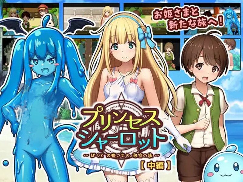 DL7月新作【回合RPG/小马露出/幻想】夏洛特公主【中篇】～我与公主的秘密之旅AI汉化版 [1.80G]