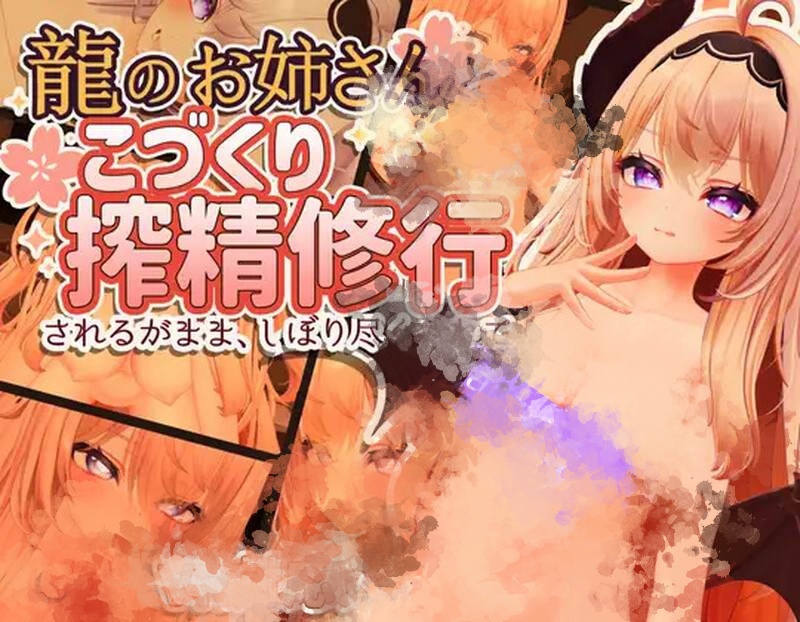 DL7月新作【3D互动/魔物娘/全动态】龍のお姉さんとこづくり搾精修行 ー されるがまま。しぼりつくされて【VR】V1.1.1c 官中版 [340M]
